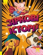 Зіркові історії. Подарункове видання - Кенгуру|Ранок