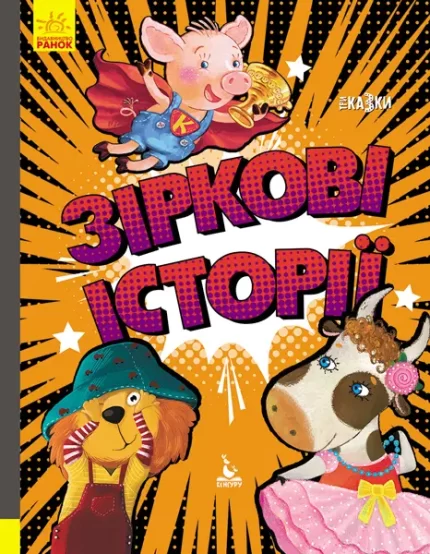Зіркові історії. Подарункове видання - Кенгуру|Ранок