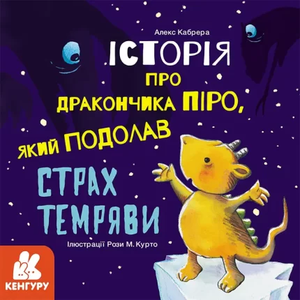 Історія про дракончика Піро