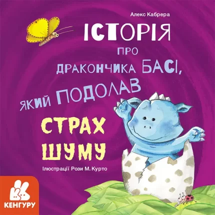 Історія про дракончика Басі