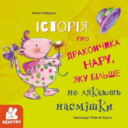 Історія про дракончика Нару