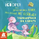 Історія про дракончика Міну