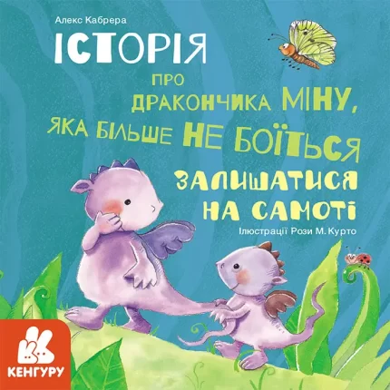 Історія про дракончика Міну