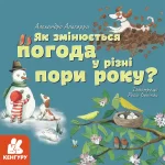 Дізнавайся про світ разом із нами! Як змінюється погода у різні пори року? - Кенгуру
