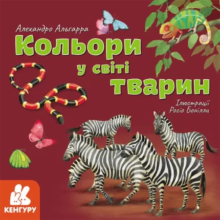 Кольори у світі тварин - Кенгуру