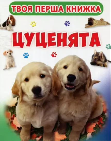 Твоя перша книга. Цуценята - Crystal Book