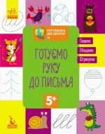 Готуємось до школи. Готуємо руку до письма - Кенгуру|Ранок
