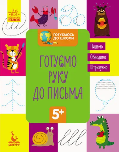 Готуємось до школи. Готуємо руку до письма - Кенгуру|Ранок