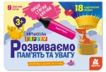 Пиши. Стирай. Вивчай. Розвиваємо пам’ять та увагу. 3+ - Кенгуру