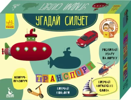 Транспорт. Угадай силует - Кенгуру|Ранок