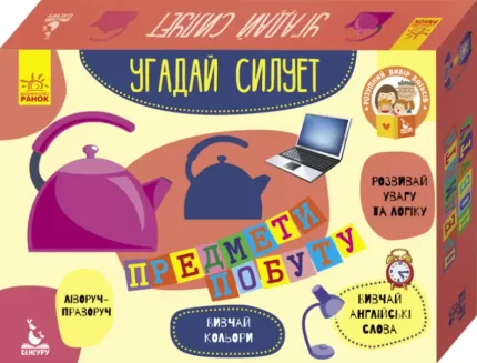 Предмети побуту. Угадай силует - Кенгуру|Ранок
