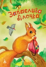 Запаслива білочка. Моя казкотерапія - Кенгуру|Ранок