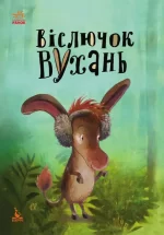 Моя казкотерапія. Віслючок Вухань - Ранок