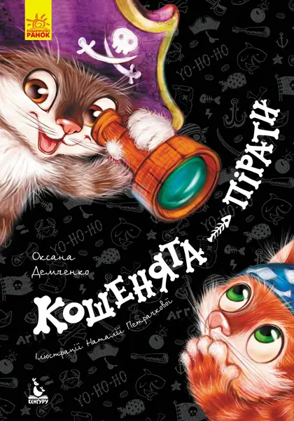 Моя казкотерапія. Кошенята-пірати - Кенгуру|Ранок