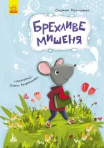 Моя казкотерапія. Брехливе мишеня - Кенгуру|Ранок