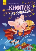 Моя казкотерапія. Кнопик- переможець - Кенгуру|Ранок