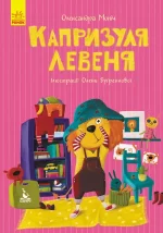Моя казкотерапія. Капризуля левеня - Кенгуру|Ранок