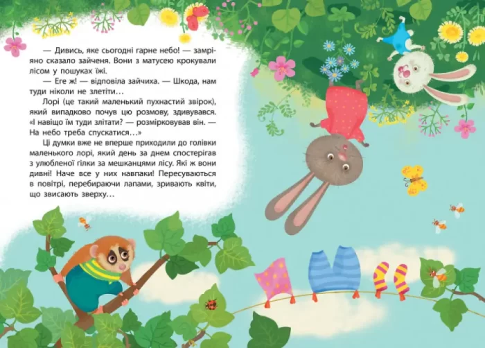Світ догори ногами. Моя казкотерапія - Зображення 2