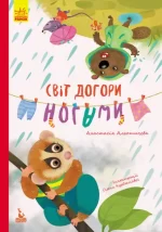 Світ догори ногами. Моя казкотерапія - Кенгуру|Ранок
