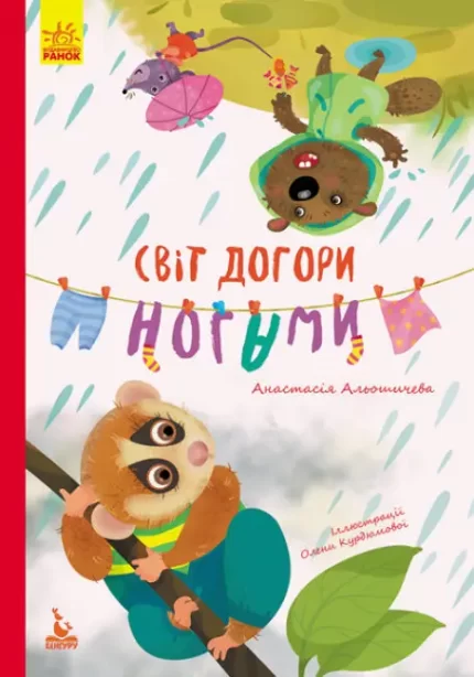Світ догори ногами. Моя казкотерапія - Кенгуру|Ранок