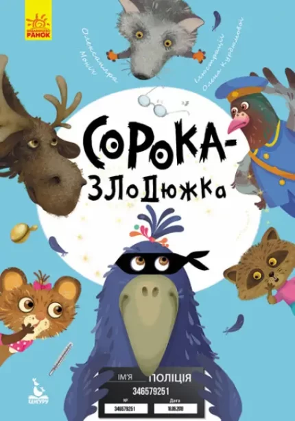 Сорока-злодійка. Моя казкотерапія - Кенгуру|Ранок