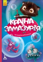 Країна Замазурія. Моя казкотерапія - Кенгуру|Ранок
