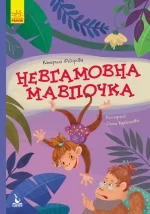 Невгамовна мавпочка. Моя казкотерапія - Кенгуру|Ранок