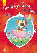 Найвродливіша корівка. Моя казкотерапія - Кенгуру|Ранок