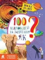 100 відповідей на запитання ЯК? Про все на світі - Ранок