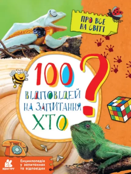 100 відповідей на запитання ХТО? Про все на світі - Кенгуру