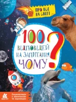 100 відповідей на запитання ЧОМУ? Про все на світі - Кенгуру