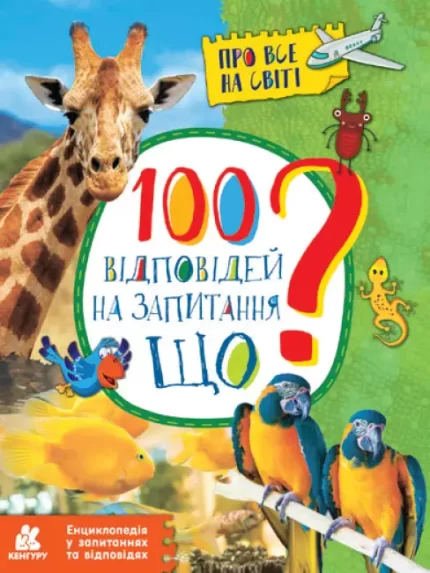 100 відповідей на запитання ЩО? Про все на світі - Ранок