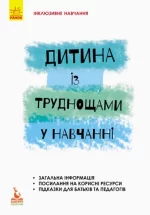Дитина із труднощами у навчанні - Кенгуру|Ранок