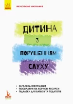 Дитина з порушенням слуху - Кенгуру|Ранок