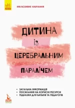 Дитина із церебральним паралічем - Кенгуру|Ранок