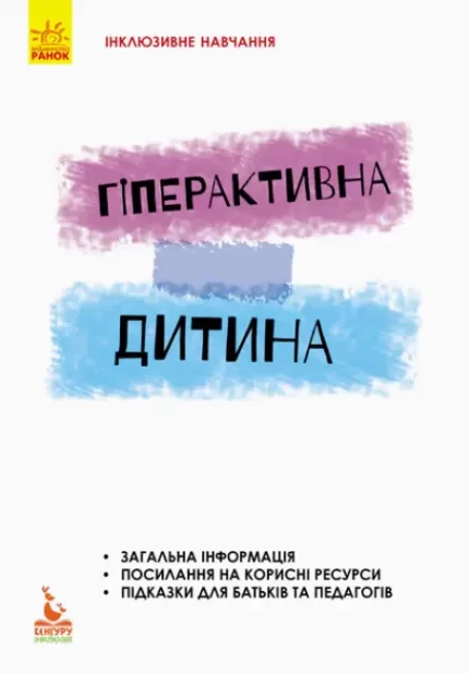 Інклюзивне навчання. Гіперактивна дитина - Кенгуру|Ранок