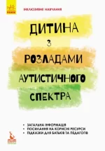 Дитина з розладами аутистичного спектра - Кенгуру|Ранок