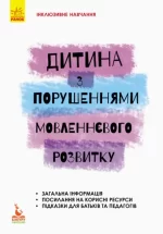 Дитина з порушеннями мовленнєвого розвитку - Кенгуру|Ранок