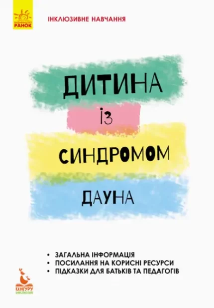 Дитина із синдромом Дауна - Кенгуру|Ранок