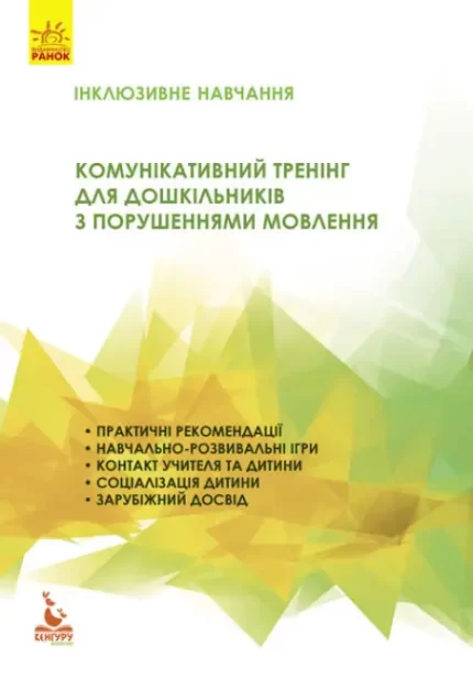 Комунікативний тренінг для дошкільників з порушеннями мовлення - Кенгуру|Ранок