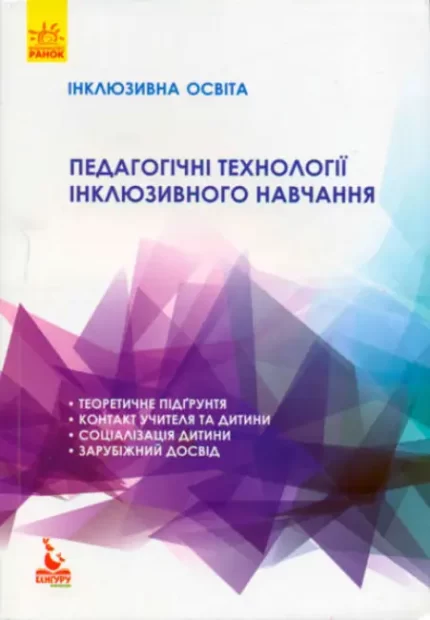 Педагогічні технології інклюзивного навчання. - Кенгуру|Ранок