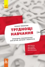 Труднощі навчання:дислексія
