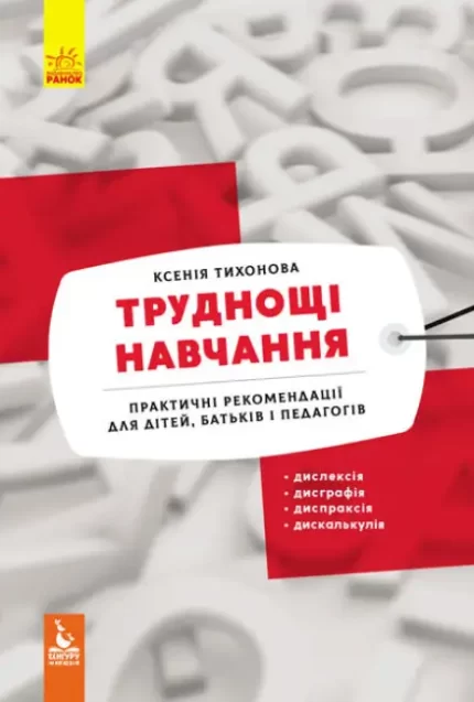Труднощі навчання:дислексія