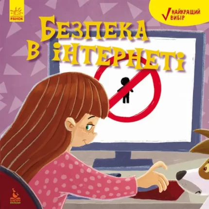 Найкращий вибір. Безпека в інтернеті - Кенгуру|Ранок