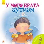 Поговорімо про це. У мого брата аутизм - Кенгуру|Ранок