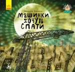 Машинки хочуть спати -