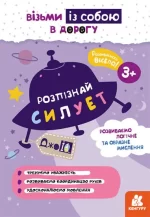 ДжоIQ. Розпізнай силует - Кенгуру