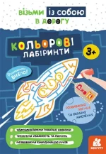 ДжоIQ. Кольорові лабіринти - Кенгуру