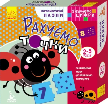 Математичні пазли. З’єднуємо цифри. Рахуємо точки - Кенгуру|Ранок