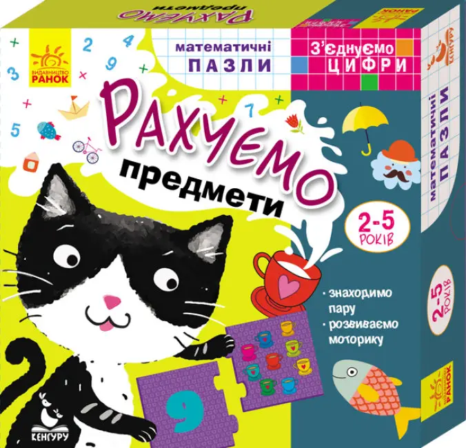 Математичні пазли. З’єднуємо цифри. Рахуємо предмети - Математичні пазли. З’єднуємо цифри. Рахуємо предмети - Кенгуру|Ранок